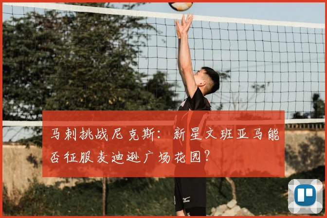 马刺挑战尼克斯:新星文班亚马能否征服麦迪逊广场花园?