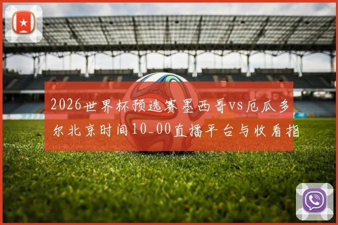 2026世界杯预选赛墨西哥vs厄瓜多尔北京时间10_00直播平台与收看指南